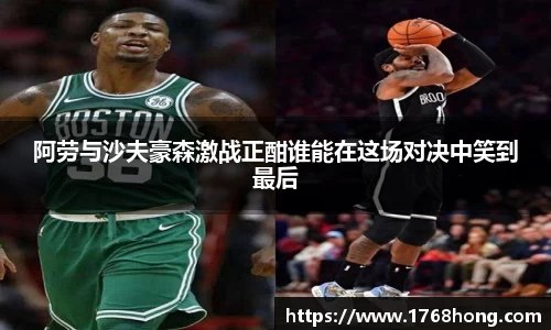 阿劳与沙夫豪森激战正酣谁能在这场对决中笑到最后