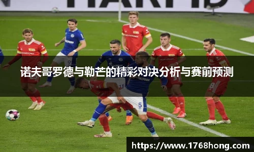 诺夫哥罗德与勒芒的精彩对决分析与赛前预测