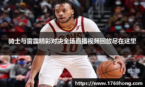 骑士与雷霆精彩对决全场直播视频回放尽在这里