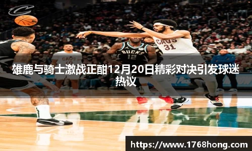 雄鹿与骑士激战正酣12月20日精彩对决引发球迷热议