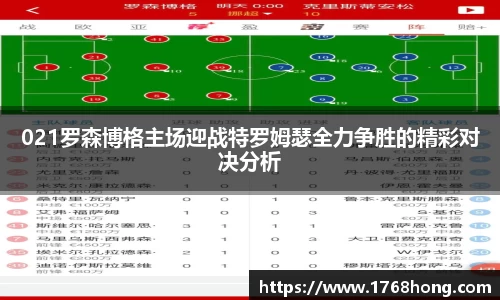 021罗森博格主场迎战特罗姆瑟全力争胜的精彩对决分析