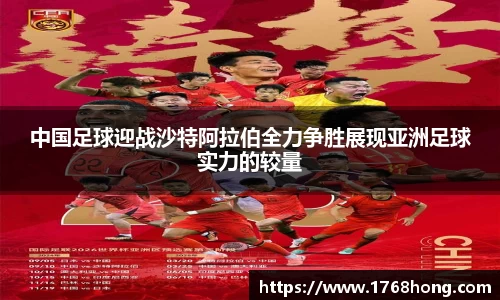 中国足球迎战沙特阿拉伯全力争胜展现亚洲足球实力的较量