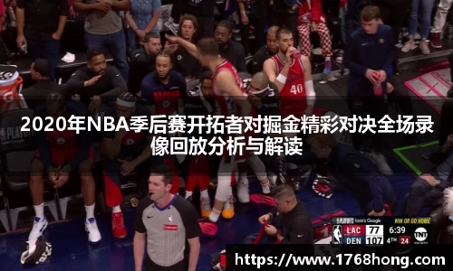 2020年NBA季后赛开拓者对掘金精彩对决全场录像回放分析与解读