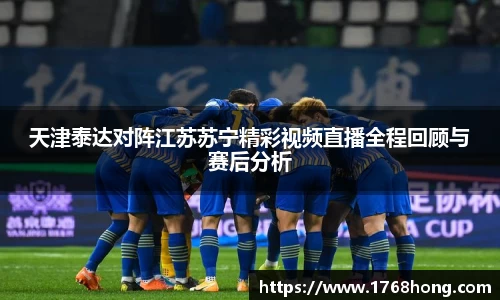 天津泰达对阵江苏苏宁精彩视频直播全程回顾与赛后分析